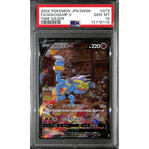 PSA10 - 2022 Pokemon Japanese - FA/ Machamp V 073/067 Time Gazer - TCGroupAU