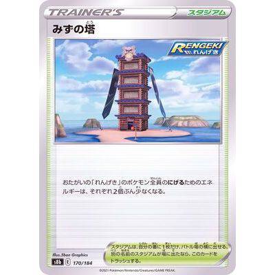 Mizunotoshi 170/184- VMAX Climax - Pokemon - TCGroupAU